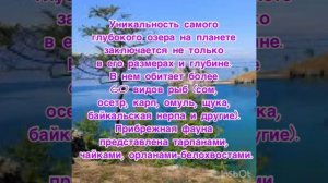 День озера Байкал. Интересные факты о Байкале