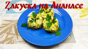 Рецепт Закуски\ Закуска на Ананасе\ Простая и Вкусная Закуска