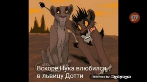 Король лев. История Нуки