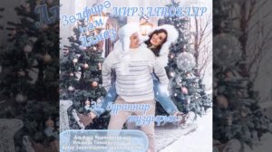 "Эх, бураннар туздырып" Зөлфирә һәм Алмаз Мирзаяновлар