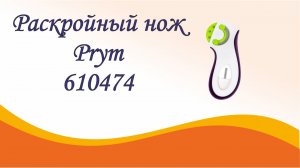 Раскройный нож Prym 610474