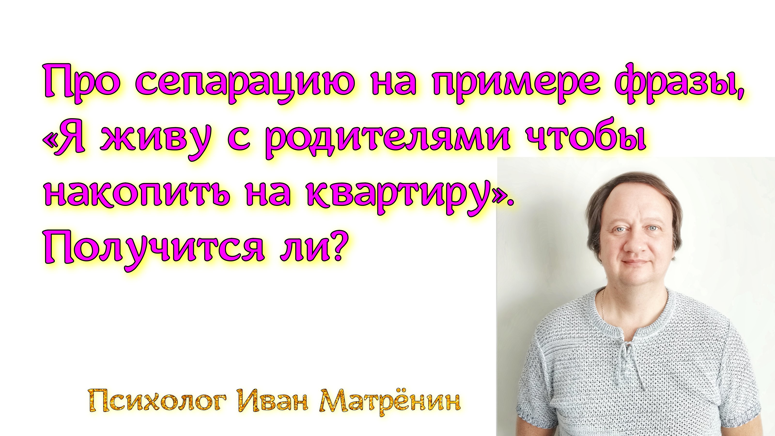 Про сепарацию на примере фразы, «Я живу с родителями чтобы накопить на квартиру». Получится ли?