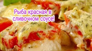 Рецепт нежнейшей красной рыбы в сливочном соусе.