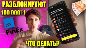 🔴 Иностранные акции и фонды FinEx разморозят! Как подать заявку в Тинькофф и Кит Финанс? Инструкция