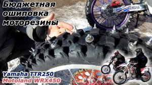 Бюджетная шиповка моторезины. Yamaha TTR250 & Motoland WRX450
