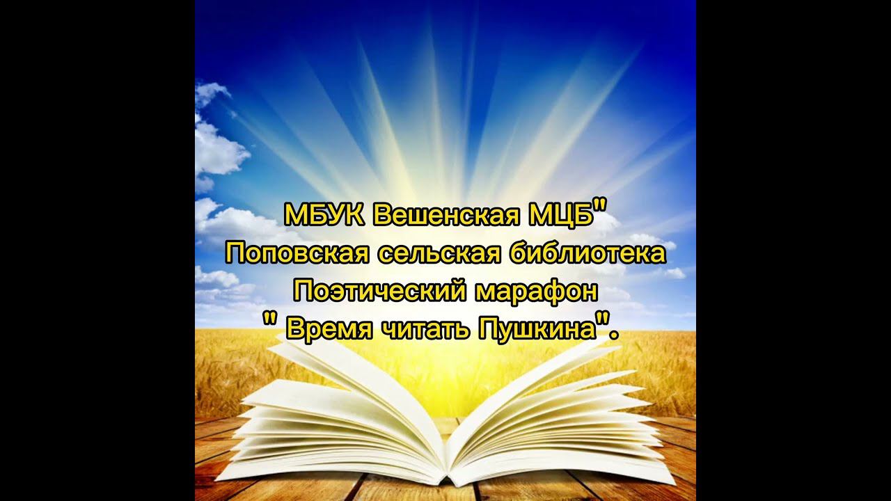 Поэтический марафон. Время читать Пушкина