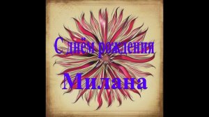 С днём рождения Милана