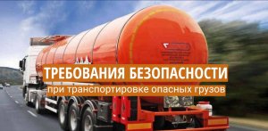 Требования безопасности при транспортировке опасных грузов
