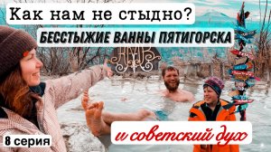 Сероводородные ванны до 45 градусов! Город здоровья с советским духом