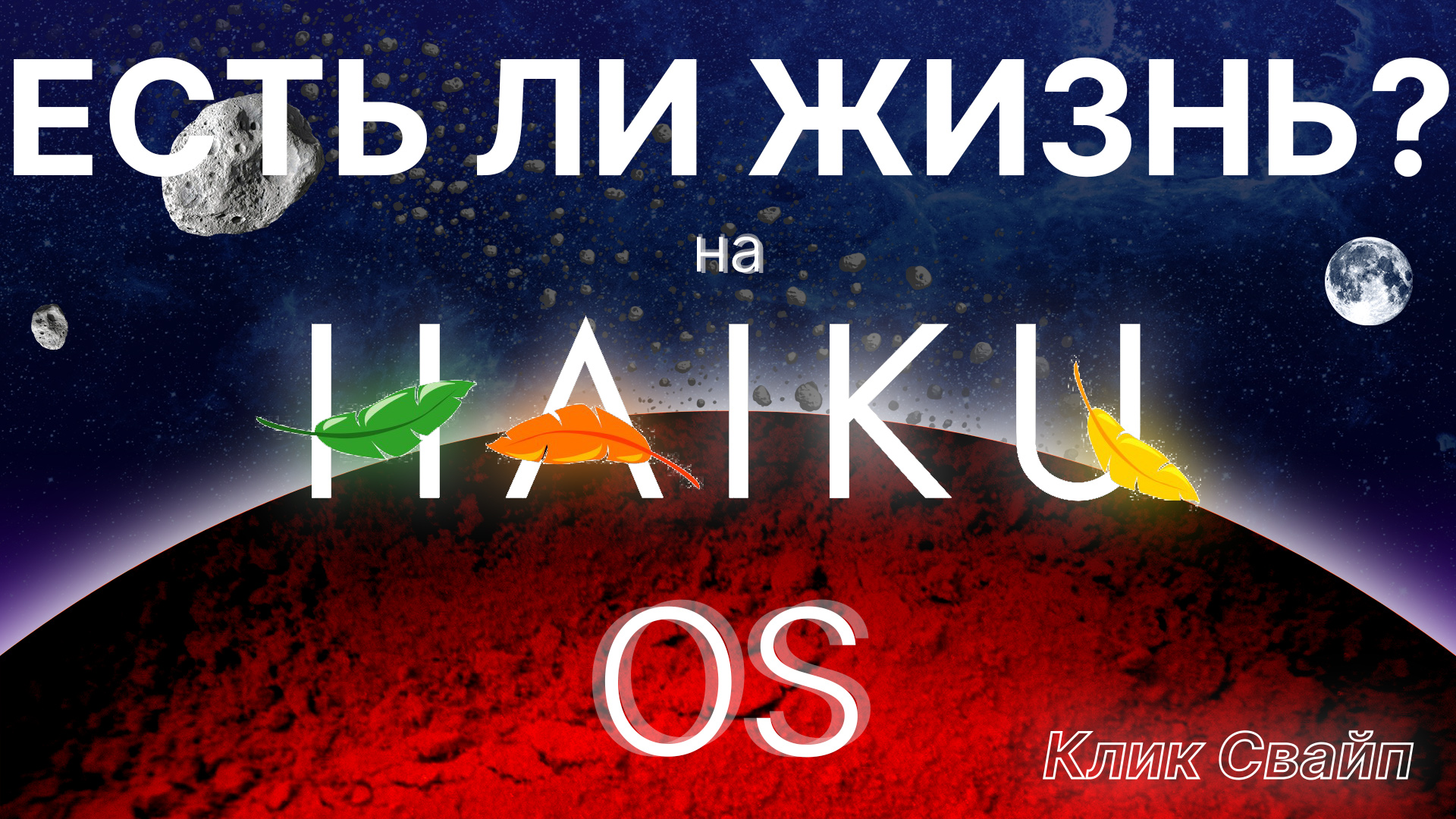 Обзор операционной системы Haiku OS | Можно ли пользоваться ею сейчас? смотреть онлайн