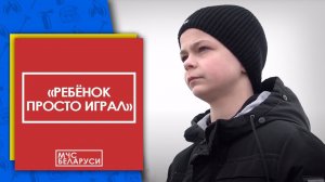 НОВЫЙ ФИЛЬМ МЧС! "Ребёнок просто играл"