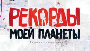 Самые древние породы кошек мира. Рекорды Моей Планеты с Андреем Понкратовым