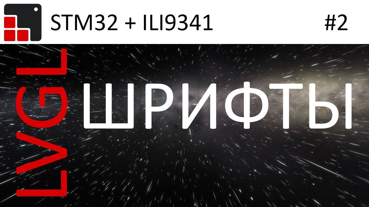 LVGL + STM32 + ILI9341 Создание русского шрифта и примеры работы.