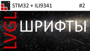 LVGL + STM32 + ILI9341 Создание русского шрифта и примеры работы.