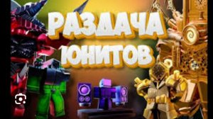 Roblox даю юнитов бесплатно нуба и другим игрокам!! Туалет товерс дефенс 💪💪💪