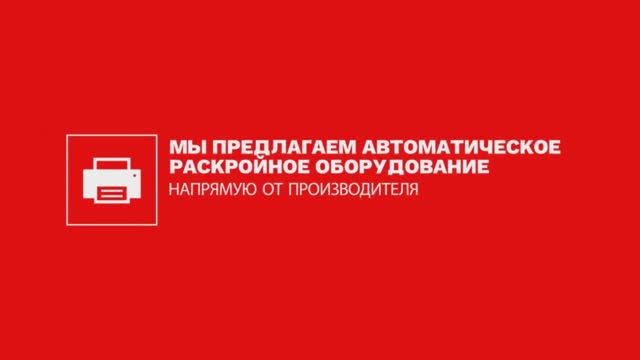 Универсальный однослойный режущий плоттер SINAJET для мебельного или швейного производства