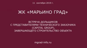 ЖК "Марьино град" обход 11 сентября 2019 года