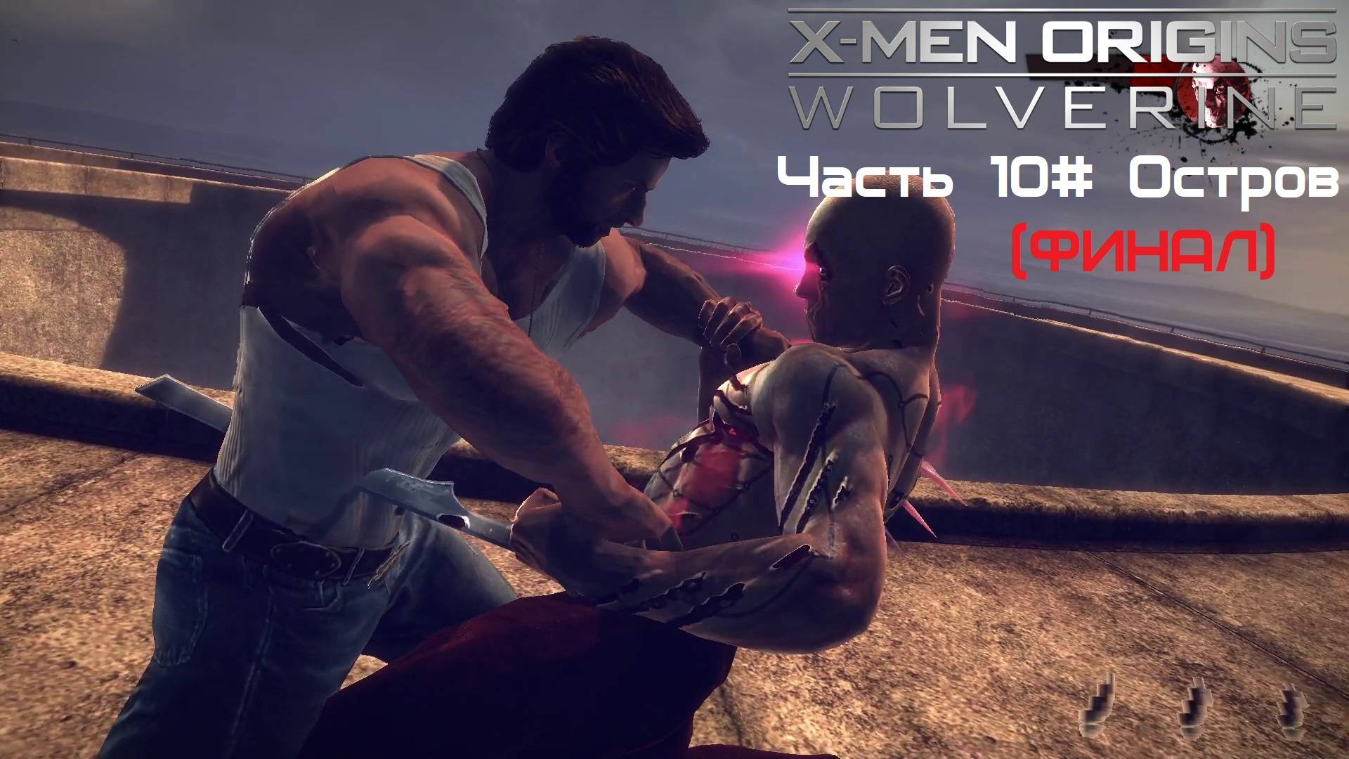 Прохождение X-Men Origins: - Wolverine Часть 10# Остров (ФИНАЛ) (1080p 60fps)