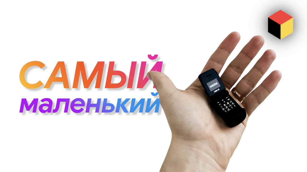 Самый маленький телефон в мире – оно РАБОТАЕТ! ?