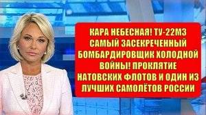 Ту-22М3. Самый быстрый стратегический сверхзвуковой бомбардировщик в мире... (720p).mp4