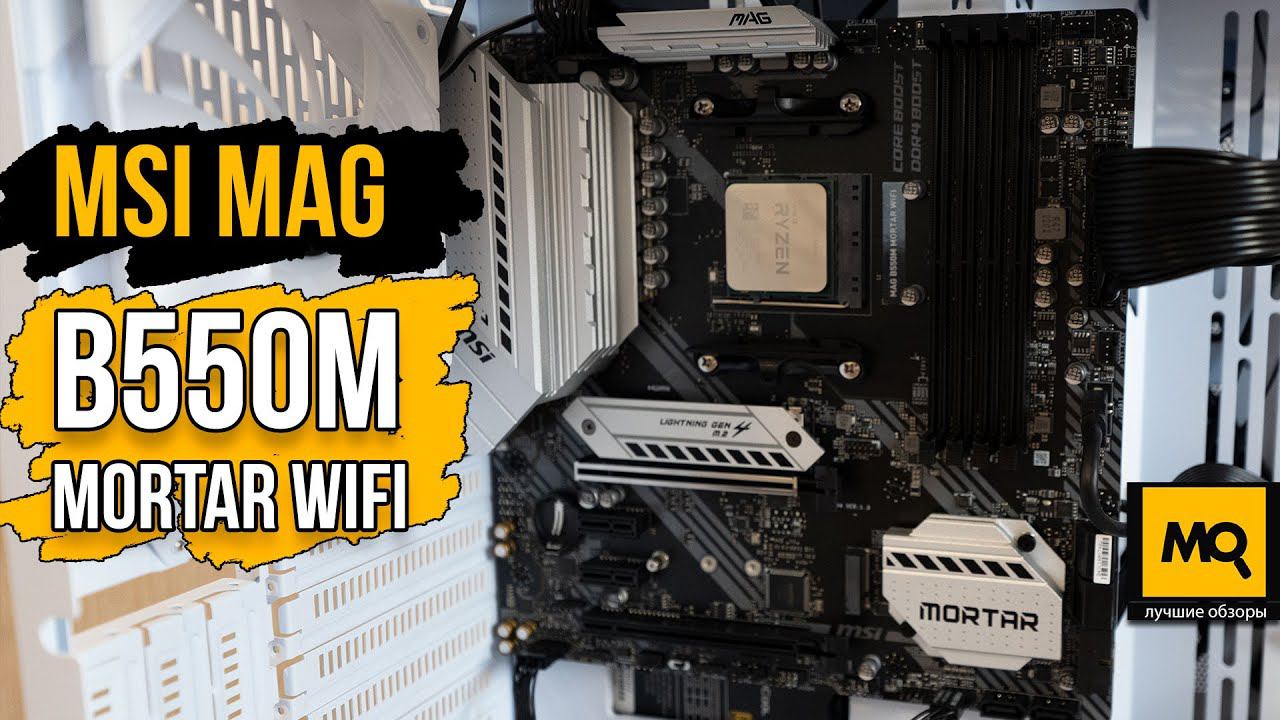 MSI MAG B550M MORTAR WIFI обзор. Материнская плата с Aliexpress смотреть онлайн