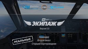 Экипаж 5.0  от RD-soft для MSFS, Prepar3Dv4.5, 5, X-Plane 11(12)