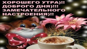 С добрым утром! С бодрым утром! Музыкальная открытка для друзей.