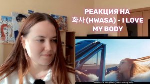 Реакция на k-pop / HWASA - I Love My Body