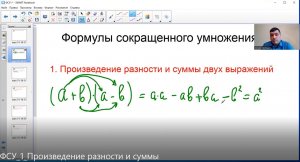 Алгебра 7 класс. Формулы сокращенного умножения. 1 урок "Произведение разности и суммы"