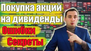 Дивиденды по акциям. Какие ошибки совершают новички. Секреты покупки акций.