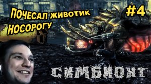 ПОЧЕСАЛ ЖИВОТИК НОСОРОГУ - Симбионт (The Swarm) #4 - Прохождение