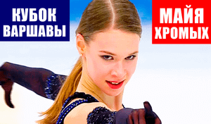Фигурное катание. Кубок Варшавы 2021. Женщины короткая программа. Майя Хромых выступит от России