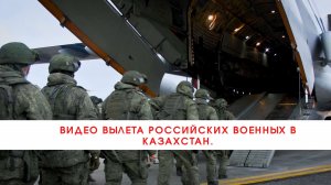 Видео вылета российских военных в Казахстан///