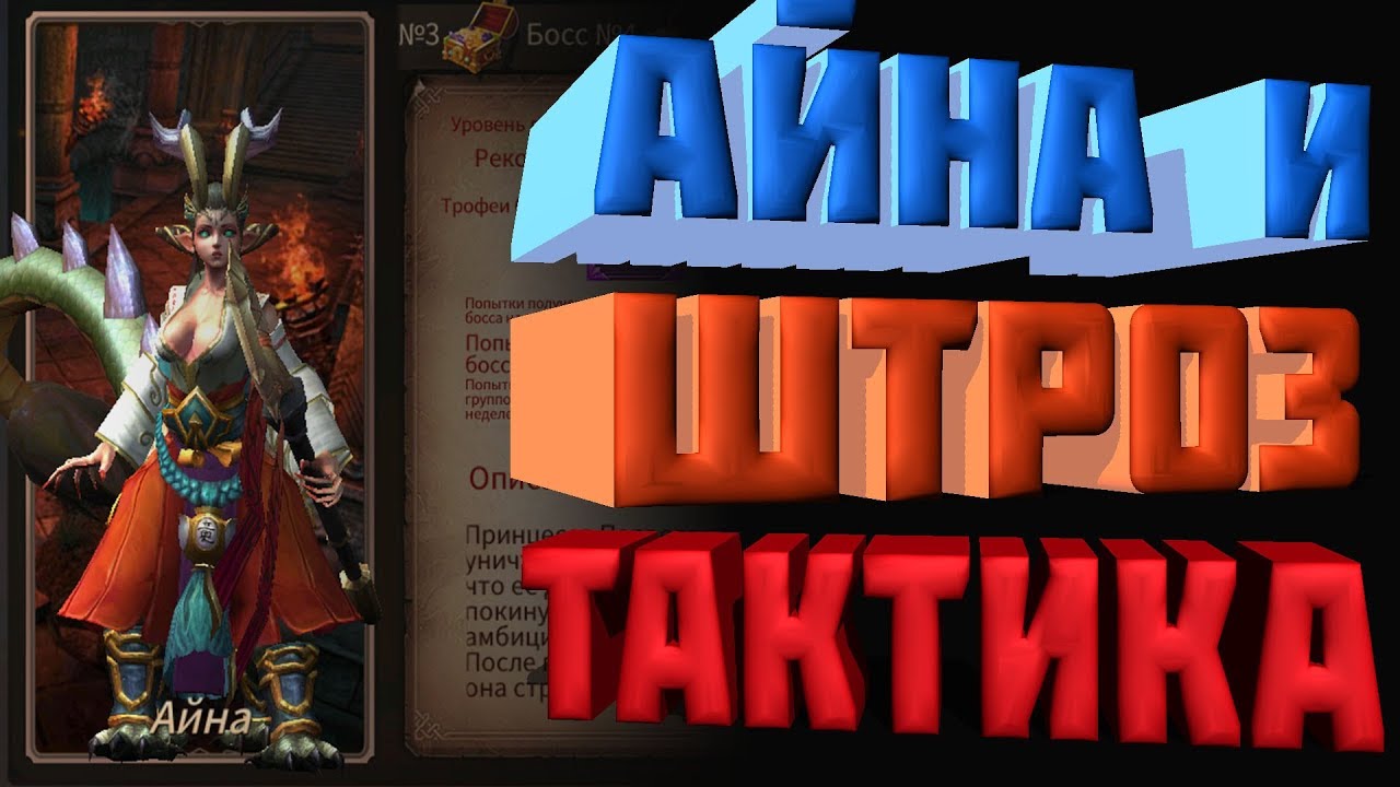 Era of Legends _ Айна и Штроз _ 7 Гильд Босс _ Быстрогайд