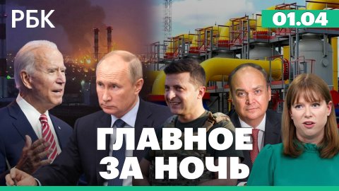 Пожар на нефтебазе в Белгороде. США готовят новые санкции против России. Газ за рубли