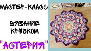 16. Вязание. Крючок. Салфетка Астерия 16 ряд. Схемы вязания.mp4