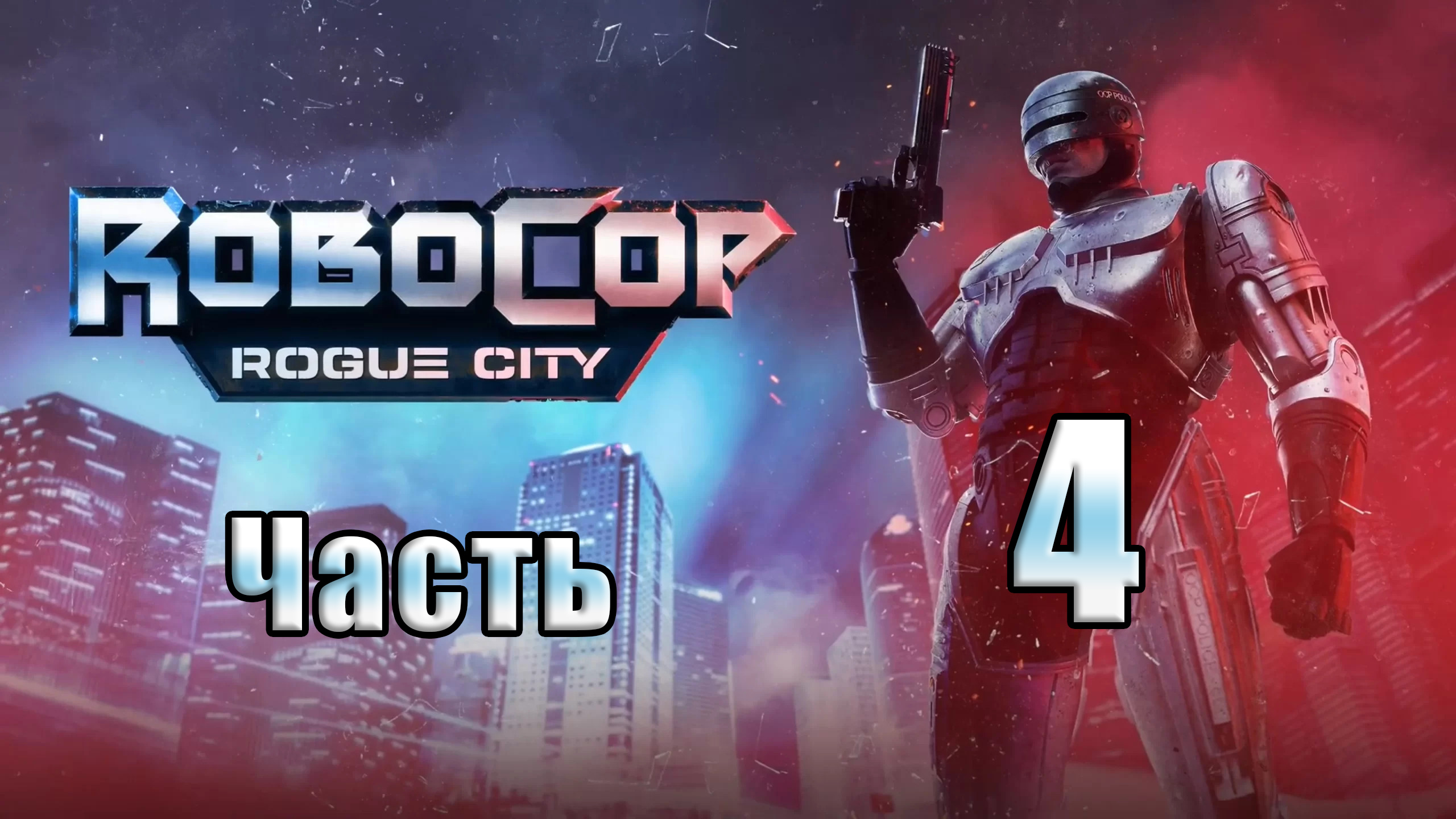 ?СТРИМ??Robocop Rogue City? ➤ на ПК ➤ Часть # 4 ➤