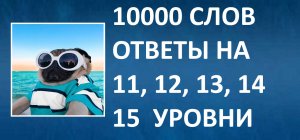 Словесная игра 10000 слов ответы 11, 12, 13, 14, 15 уровни