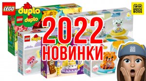 ??НОВИНКИ Lego Duplo 2022 – обзор по картинкам / Лего Дупло Каталог Наборов 2022 года