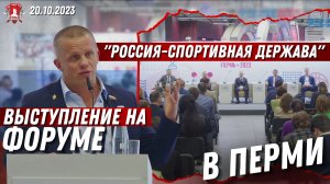 МЕЖДУНАРОДНЫЙ СПОРТИВНЫЙ ФОРУМ "РОССИЯ- СПОРТИВНАЯ ДЕРЖАВА" в ПЕРМИ / ШАДРИКОВ ИЛЬЯ, 20.10.2023