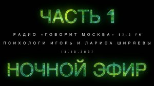 Ночной эфир с психологами. ЧАСТЬ 1. От 13.10.2007