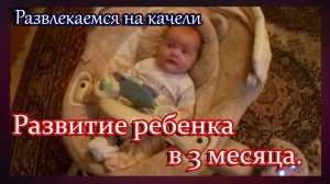 РАЗВИТИЕ РЕБЕНКА В 3 МЕСЯЦА.Катаемся на музыкальной качели.