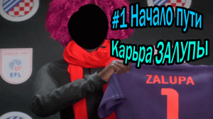 #1 Карьера в FIFA 23: НАЧАЛО #fifa #fifa23 #фифа23