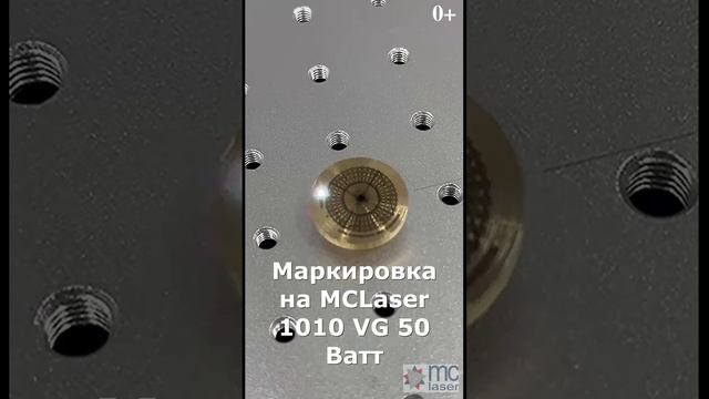 Маркировка на волоконном маркере MCLaser 1010 VG50 Ватт