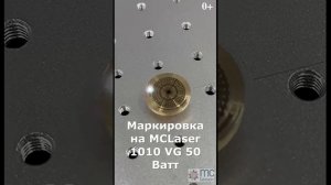 Маркировка на волоконном маркере MCLaser 1010 VG50 Ватт