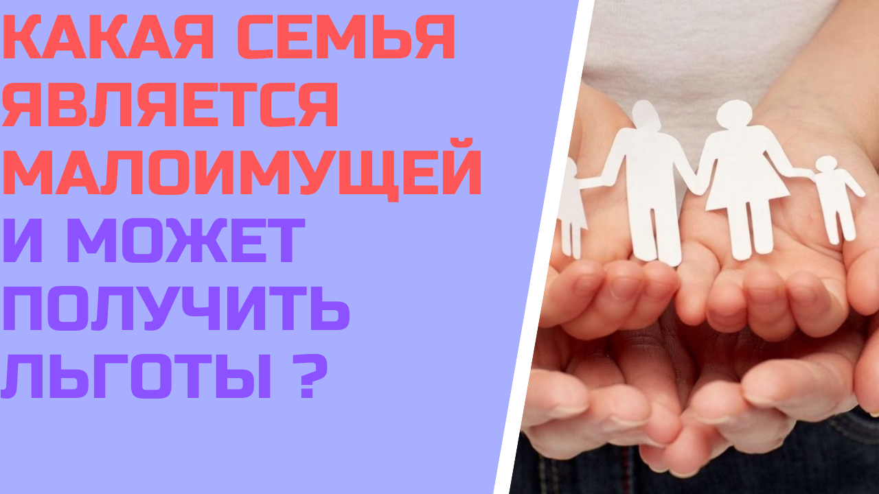 Какая семья является малоимущей и может получить льготы ?