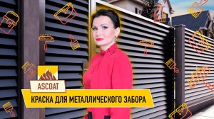 Краска для забора.