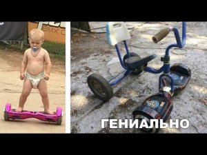 Лютые приколы. Гироскутер + трехколесный велосипед. Как тебе такое, Илончик?