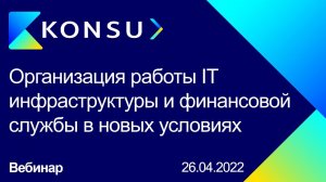 Вебинар - Организация работы IT инфраструктуры и финансовой службы в новых условиях | Konsu