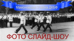 Мамоновская УЧЕБКА в Фотографиях